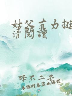 姑父有力挺送苏清阅读