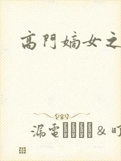 高门嫡女之再嫁