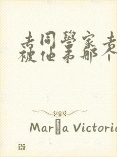 去同学家去作业被他弟那个了