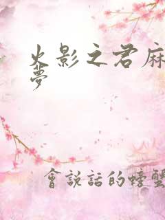 火影之君麻吕的梦