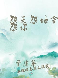 怨天怨地舍不得怨你