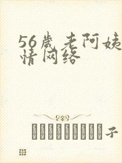 56岁老阿姨色情网络