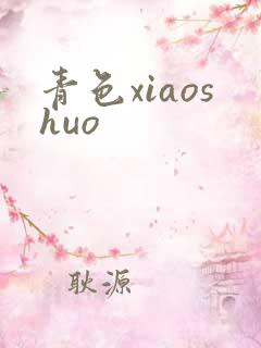 青色xiaoshuo