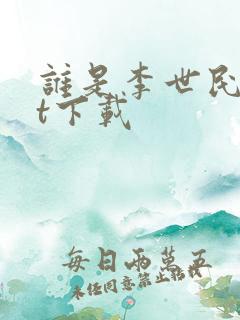 谁是李世民txt下载