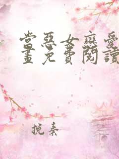 当恶女恋爱时漫画免费阅读