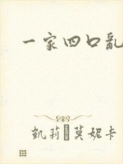 一家四口乱炖