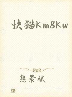 快猫km8kw