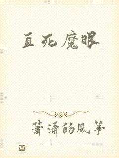直死魔眼