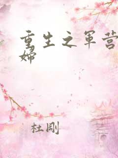 重生之军营小媳妇