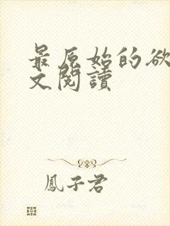 最原始的欲望全文阅读