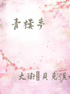 青楼梦