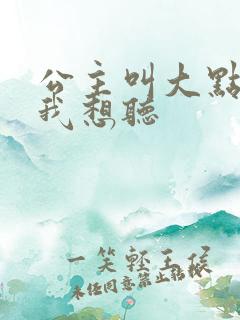 公主叫大点声 我想听