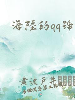 海陆的qq号