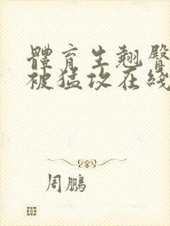 体育生翘臀公0被猛攻在线