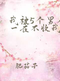 我被5个男人躁一夜不收我怎么办