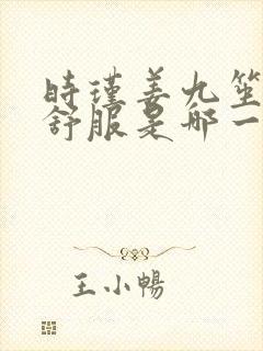 时瑾姜九笙里面舒服是哪一章