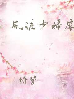 风流少妇廖雅婷