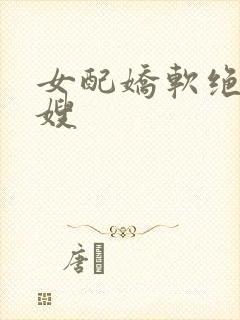 女配娇软绝色军嫂