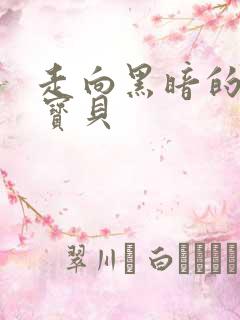 走向黑暗的甜心宝贝