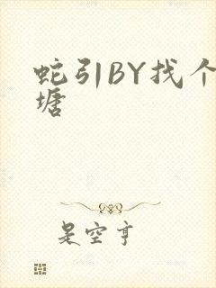 蛇引BY找个鱼塘