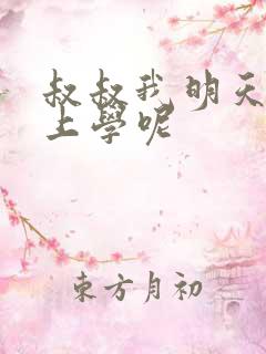 叔叔我明天还要上学呢