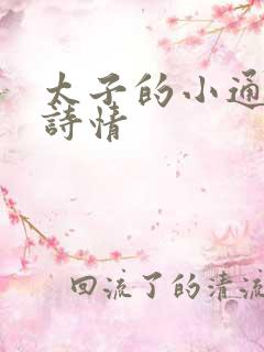 太子的小通房李诗情