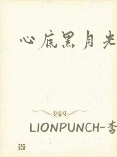 心底黑月光