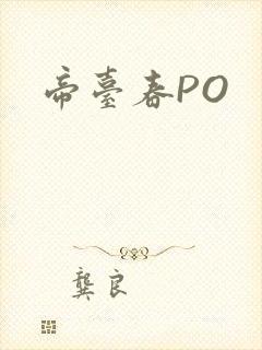 帝台春PO