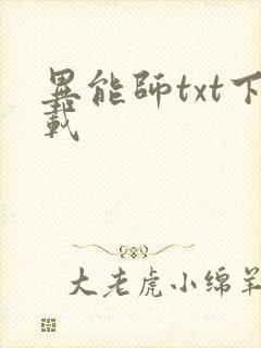 异能师txt下载