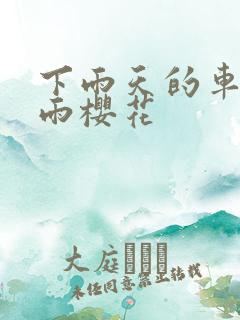 下雨天的车站避雨樱花