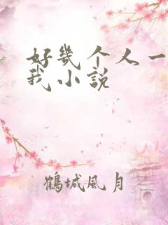 好几个人一起躁我小说