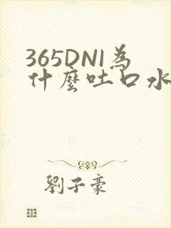365DNI为什么吐口水