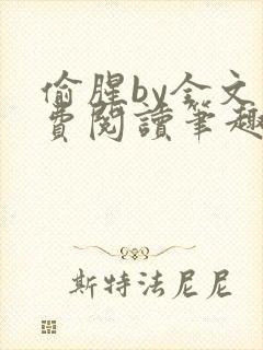 偷腥by全文免费阅读笔趣阁