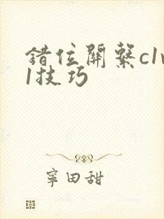 错位关系c1v1技巧