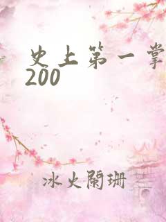 史上第一掌门5200