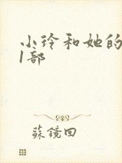小玲和她的公第1部