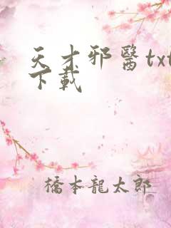 天才邪医txt下载