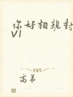 你好相亲对象1V1