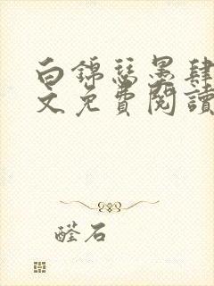 白锦瑟墨肆年全文免费阅读无弹窗