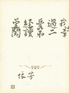 曾经爱过我在线阅读第二章