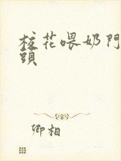 校花喂奶门卫老头