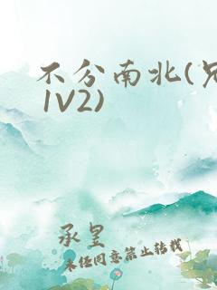 不分南北(兄弟 1V2)