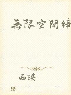 无限空间缔造者