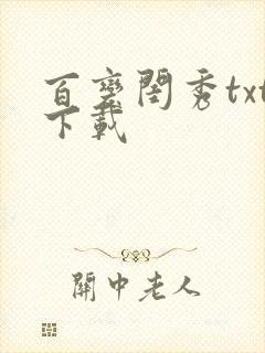 百变闺秀txt下载