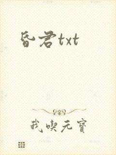 昏君txt