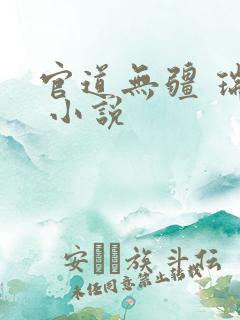 官道无疆 瑞根 小说