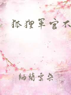 狐狸军官不好惹