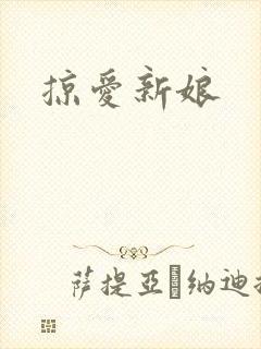 掠爱新娘