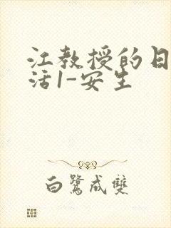 江教授的日常生活1-安生