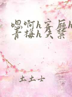 嗯啊h客厅hh青梅h失禁